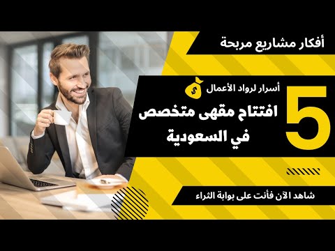 مشروع كوفي شوب هل افتتاح كوفي شوب في السعودية مربح ؟