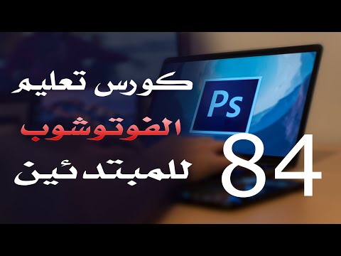 كورس فوتوشوب للمبتدئين 2022 الدرس 84 Image Menu Part 1