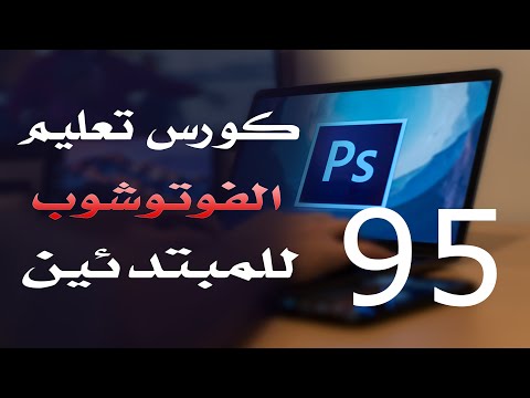 كورس فوتوشوب للمبتدئين 2022 الدرس 95 Filter Menu 5