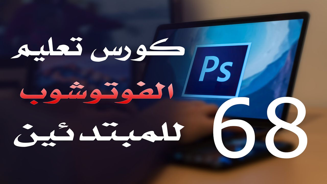 كورس فوتوشوب للمبتدئين 2022 الدرس 68 Blending mode