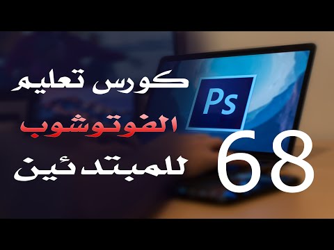 كورس فوتوشوب للمبتدئين 2022 الدرس 68 Blending mode
