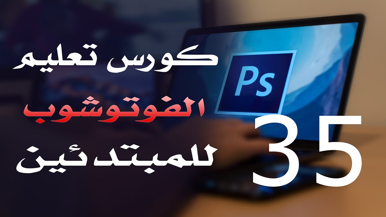 كورس فوتوشوب للمبتدئين 2022 الدرس 35 Erasing Tools