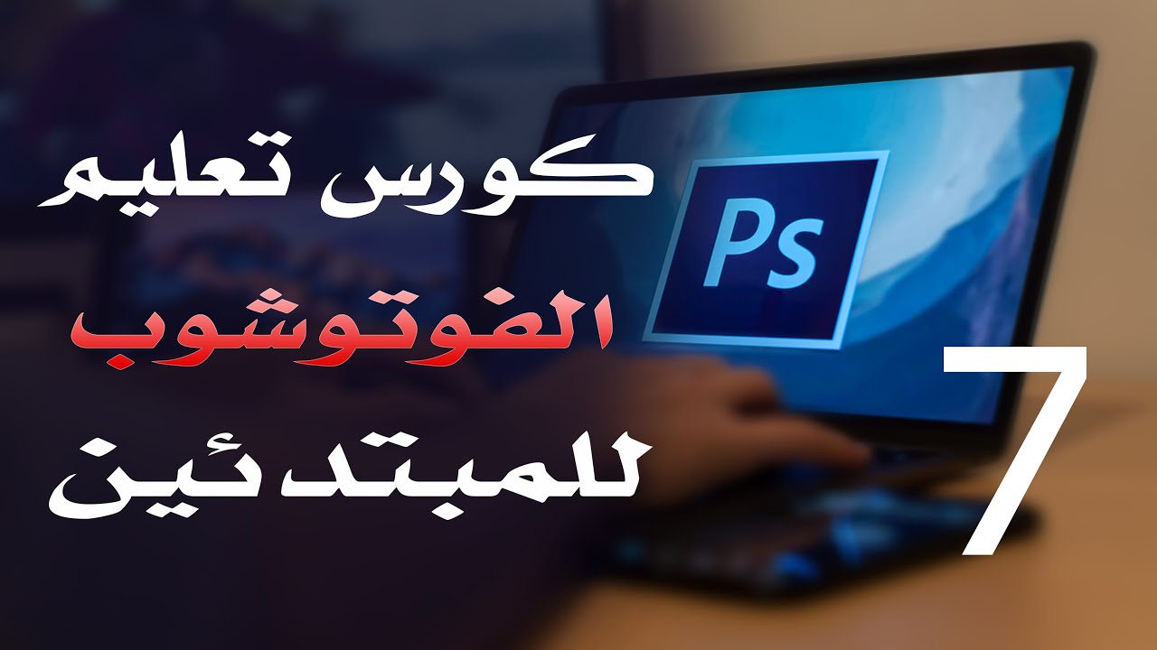 كورس فوتوشوب للمبتدئين 2022 الدرس 07 User Interface 2