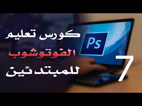 كورس فوتوشوب للمبتدئين 2022 الدرس 07 User Interface 2