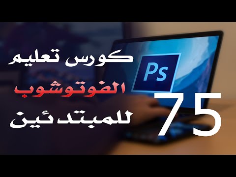 كورس فوتوشوب للمبتدئين 2022 الدرس 75 File Menu Part 1