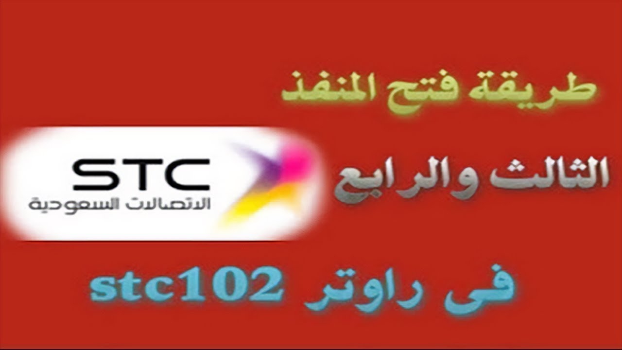 فتح المنفذ الثالث والرابع فى راوتر stc 102