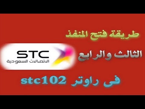 فتح المنفذ الثالث والرابع فى راوتر stc 102