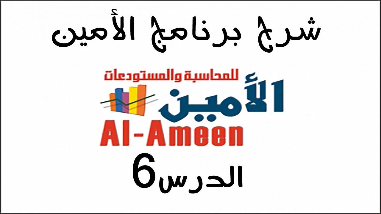 تعليم برنامج الأمين الدرس 6 الفواتير