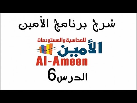 تعليم برنامج الأمين الدرس 6 الفواتير