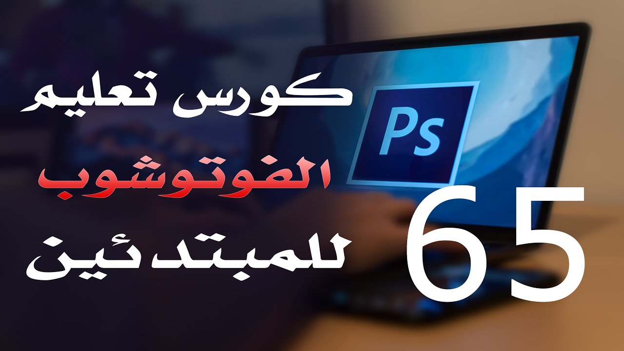 كورس فوتوشوب للمبتدئين 2022 الدرس 65 Layer Style 3