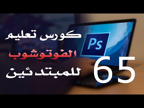 كورس فوتوشوب للمبتدئين 2022 الدرس 65 Layer Style  3