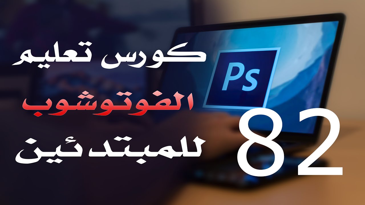 كورس فوتوشوب للمبتدئين 2022 الدرس 82 Edit Menu Part 4