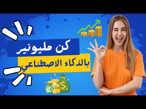 💵 كيف تصبح  مليونير في 2024  بالذكاء الاصطناعي؟