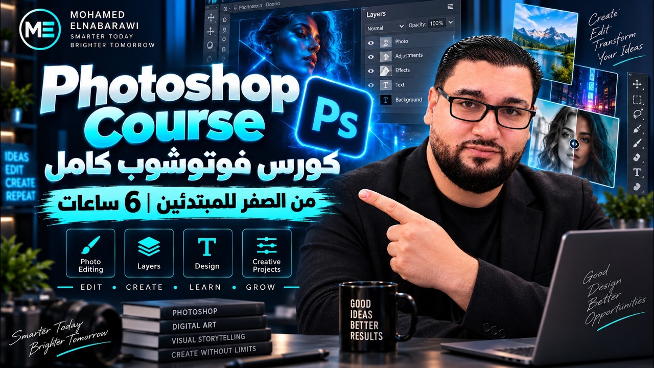 كورس فوتوشوب كامل من الصفر للمبتدئين، 6 ساعات شرح تفصيلي 🔥👌