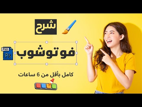 كورس فوتوشوب كامل من الصفر للمبتدئين، 6 ساعات شرح تفصيلي 🔥👌