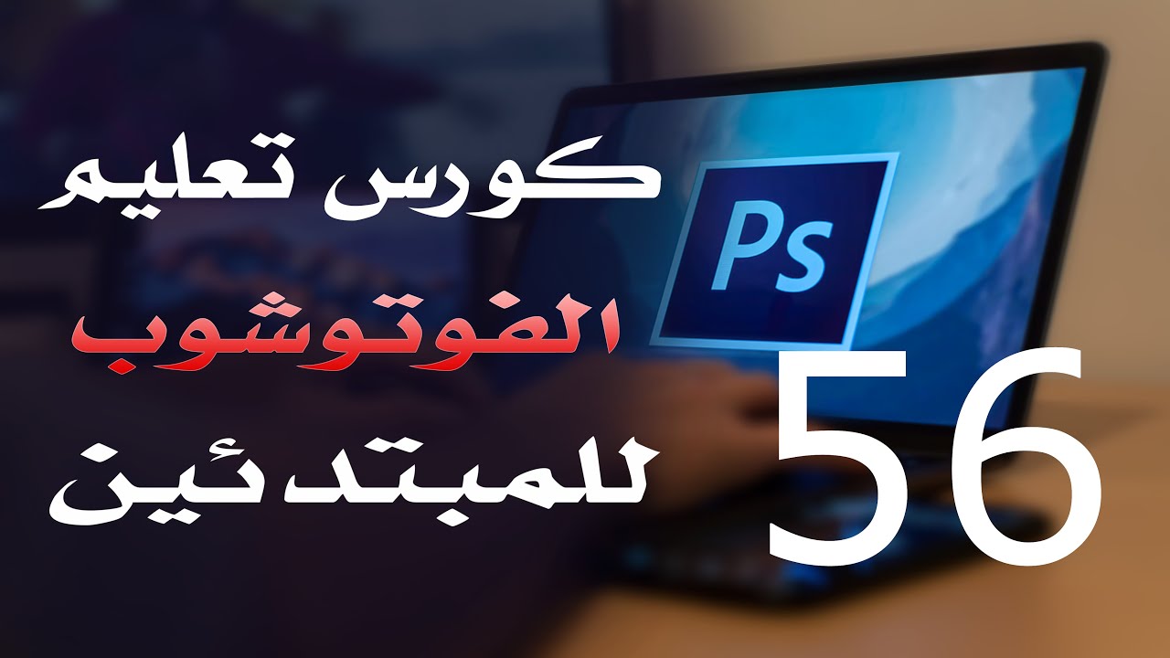 كورس فوتوشوب للمبتدئين 2022 الدرس 56 Adjustment Layers 5