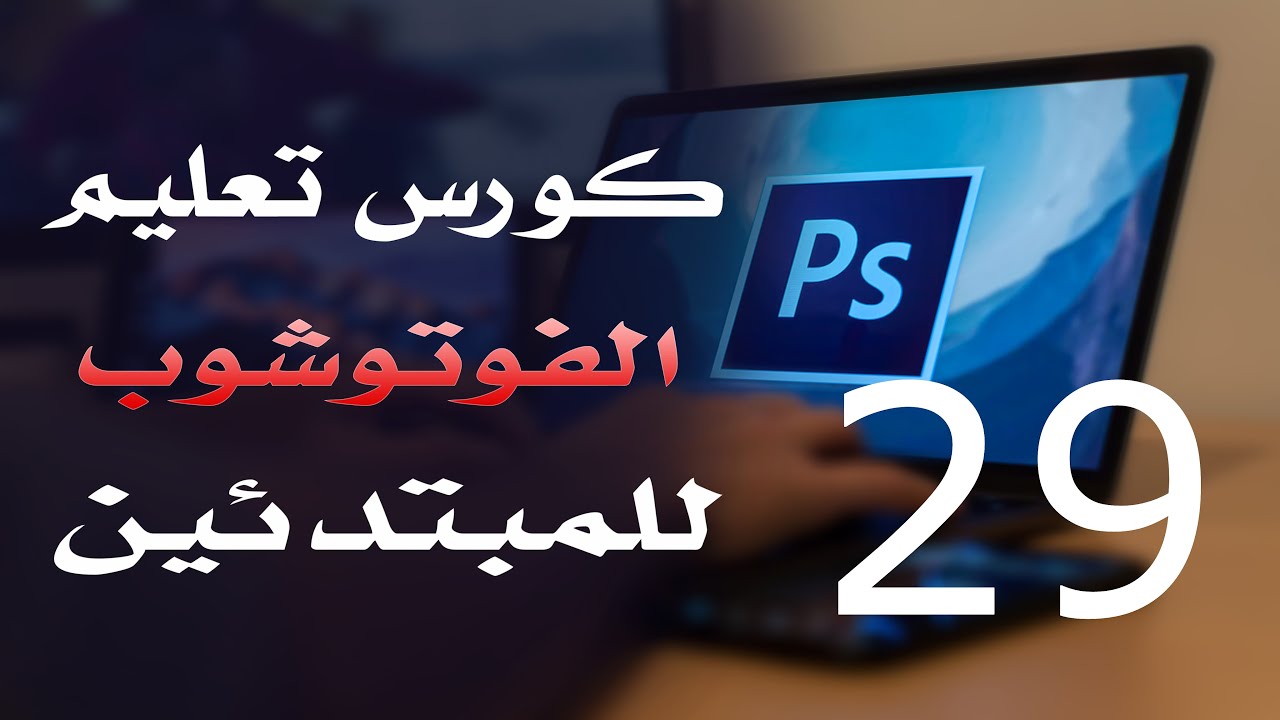 كورس فوتوشوب للمبتدئين 2022 الدرس 29 Ruler