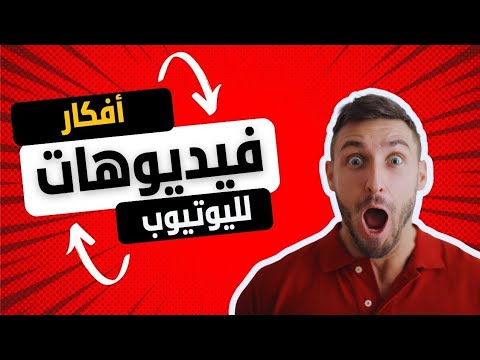 5 أفكار لفيديوهات يوتيوب مميزة في 2024