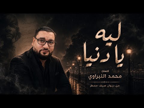🎧 ليه يا دنيا 💔 | Mohamed Elnabarawi (Official Audio)
