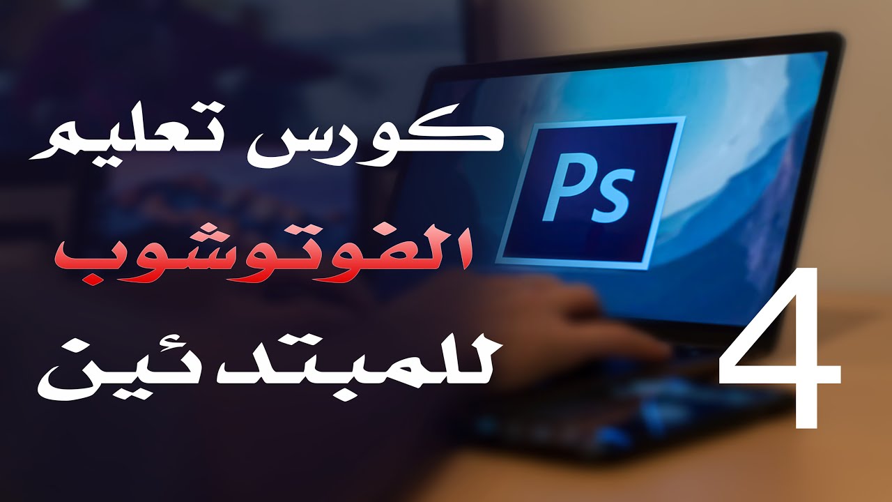 كورس فوتوشوب للمبتدئين 2022 الدرس 04 Other Color Modes