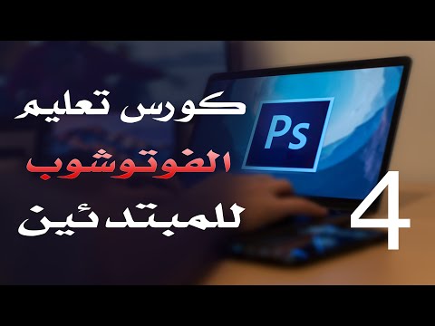 كورس فوتوشوب للمبتدئين 2022 الدرس 04 Other Color Modes