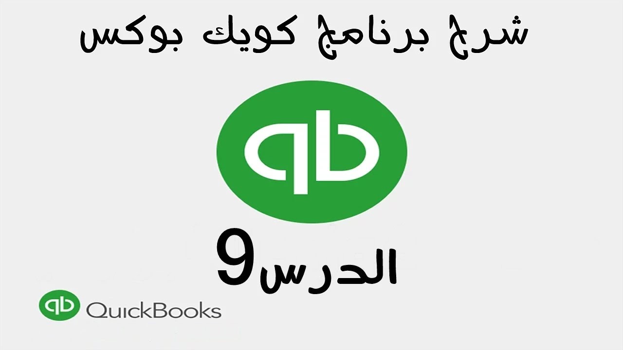 9 شرح برنامج كويك بوكس Quickbooks