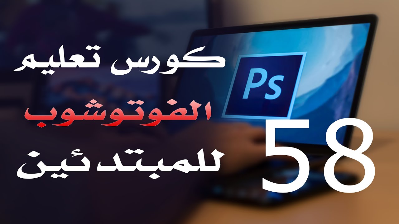 كورس فوتوشوب للمبتدئين 2022 الدرس 58 Adjustment Layers 7