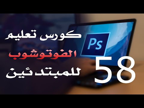كورس فوتوشوب للمبتدئين 2022 الدرس 58 Adjustment Layers 7