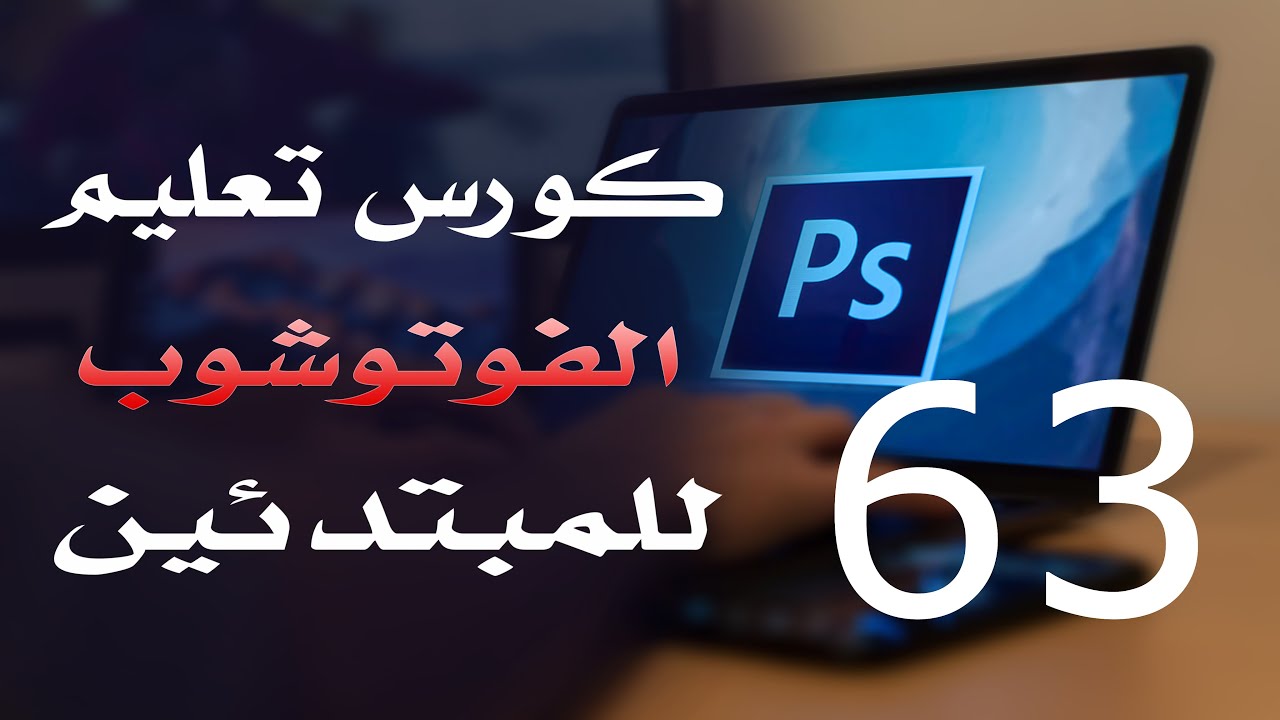 كورس فوتوشوب للمبتدئين 2022 الدرس 63 Layer Style 1