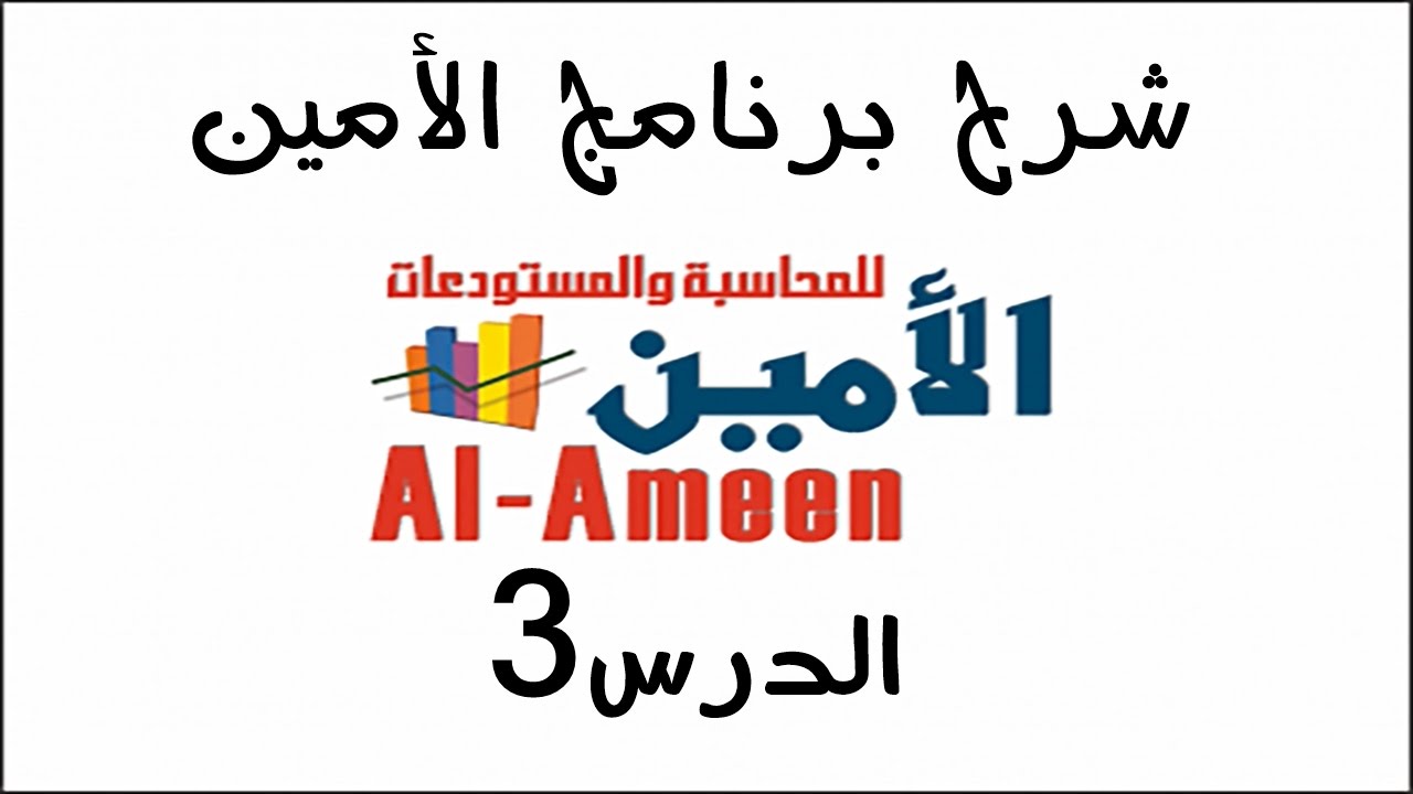 تعليم برنامج الأمين الدرس 3 دليل الحسابات