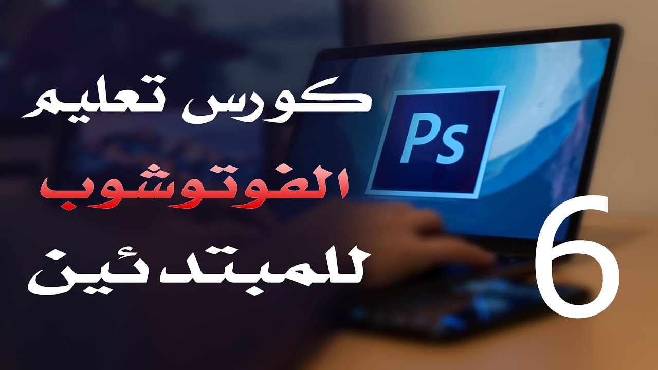 كورس فوتوشوب للمبتدئين 2022 الدرس 06 User Interface 1