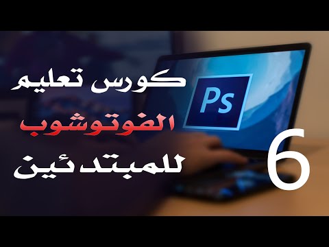 كورس فوتوشوب للمبتدئين 2022 الدرس 06 User Interface 1