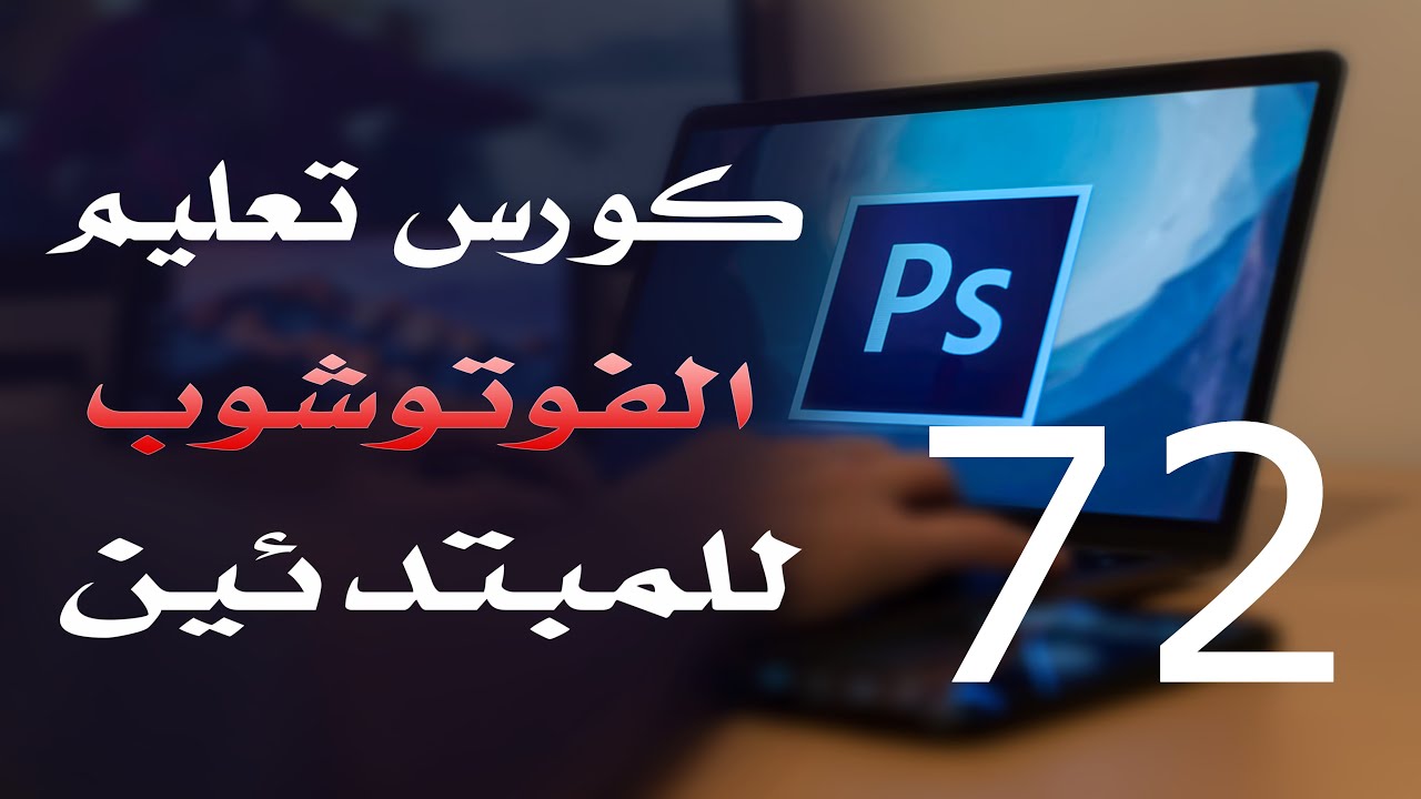 كورس فوتوشوب للمبتدئين 2022 الدرس 72 Layers Menu 1