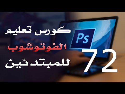 كورس فوتوشوب للمبتدئين 2022 الدرس 72 Layers Menu 1