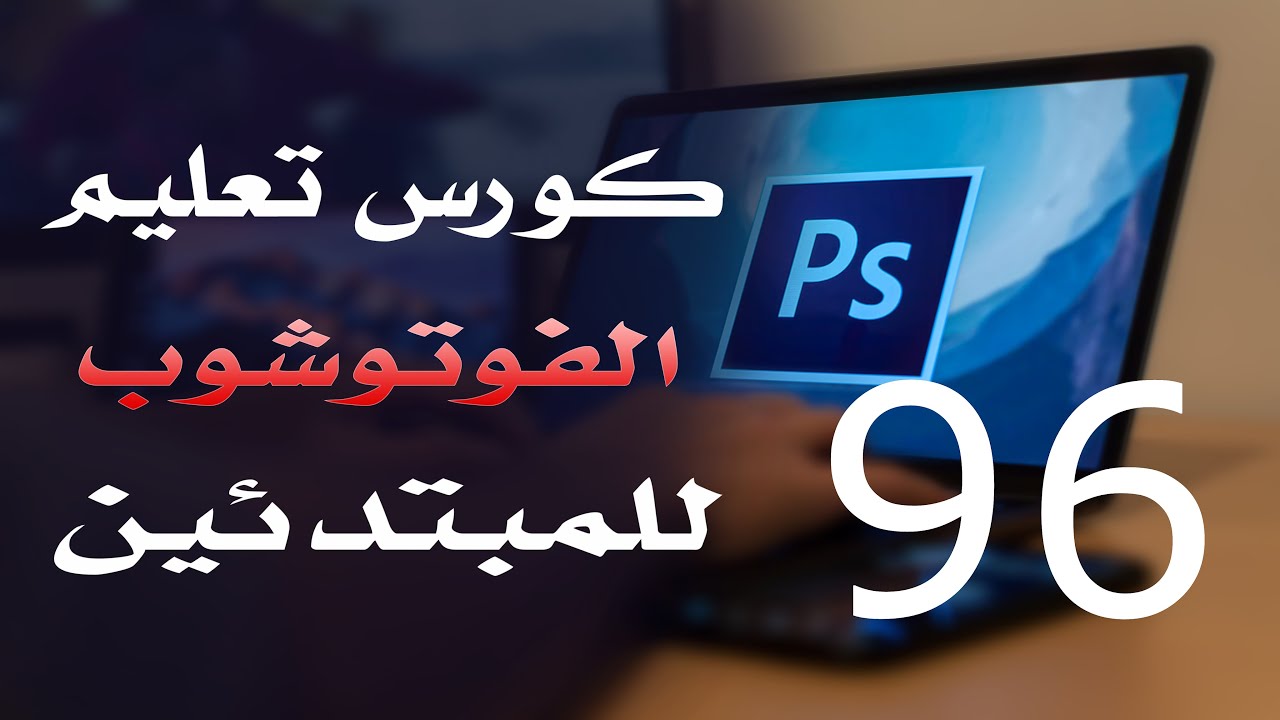 كورس فوتوشوب للمبتدئين 2022 الدرس 96 Filter Menu 6