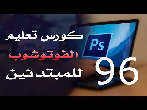 كورس فوتوشوب للمبتدئين 2022 الدرس 96 Filter Menu 6