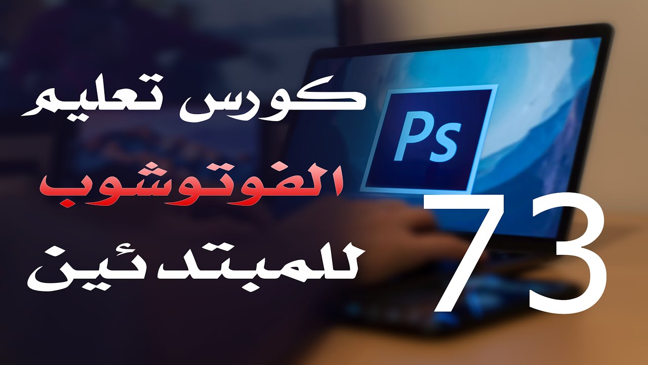 كورس فوتوشوب للمبتدئين 2022 الدرس 73 Layers Menu 2
