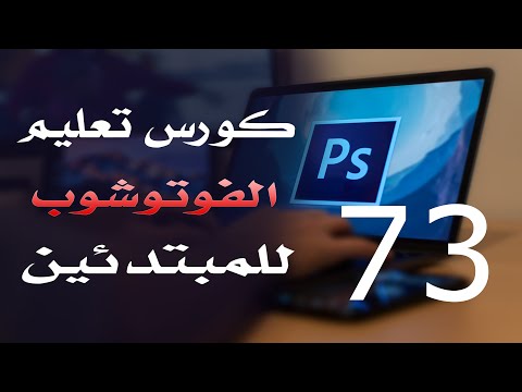كورس فوتوشوب للمبتدئين 2022 الدرس 73 Layers Menu 2