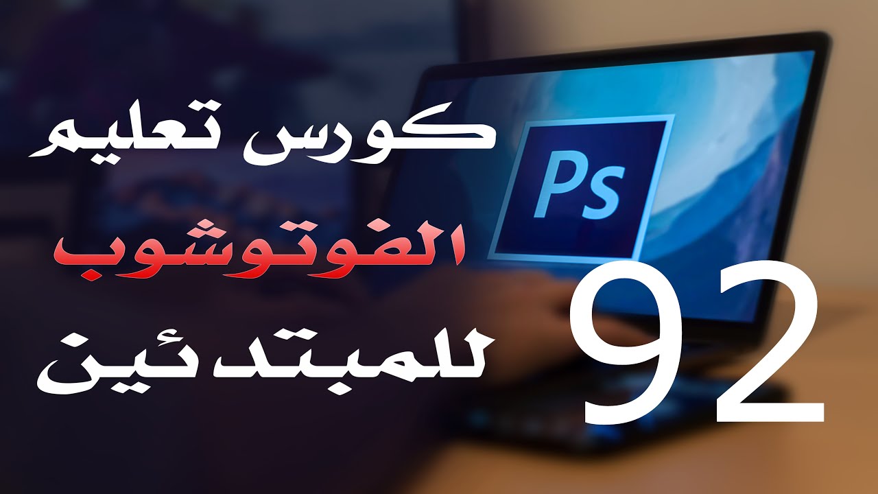 كورس فوتوشوب للمبتدئين 2022 الدرس 92 Filter Menu 2