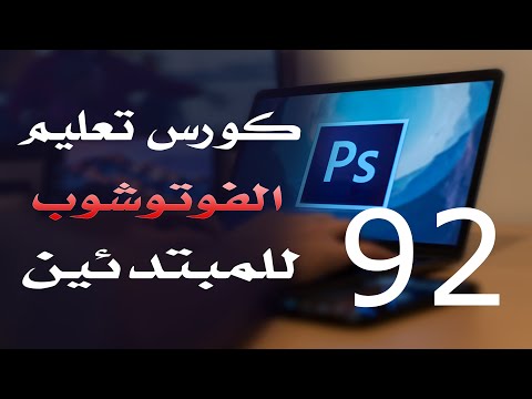 كورس فوتوشوب للمبتدئين 2022 الدرس 92 Filter Menu 2