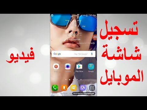 طريقة تسجيل شاشة الموبايل فيديو