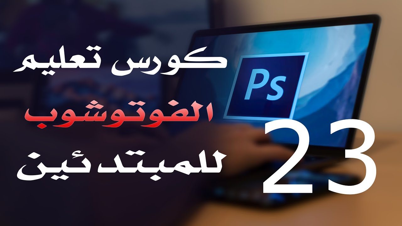 كورس فوتوشوب للمبتدئين 2022 الدرس 23 Brush Options