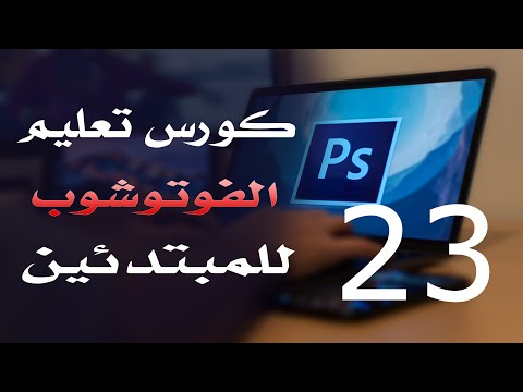 كورس فوتوشوب للمبتدئين 2022 الدرس 23 Brush Options