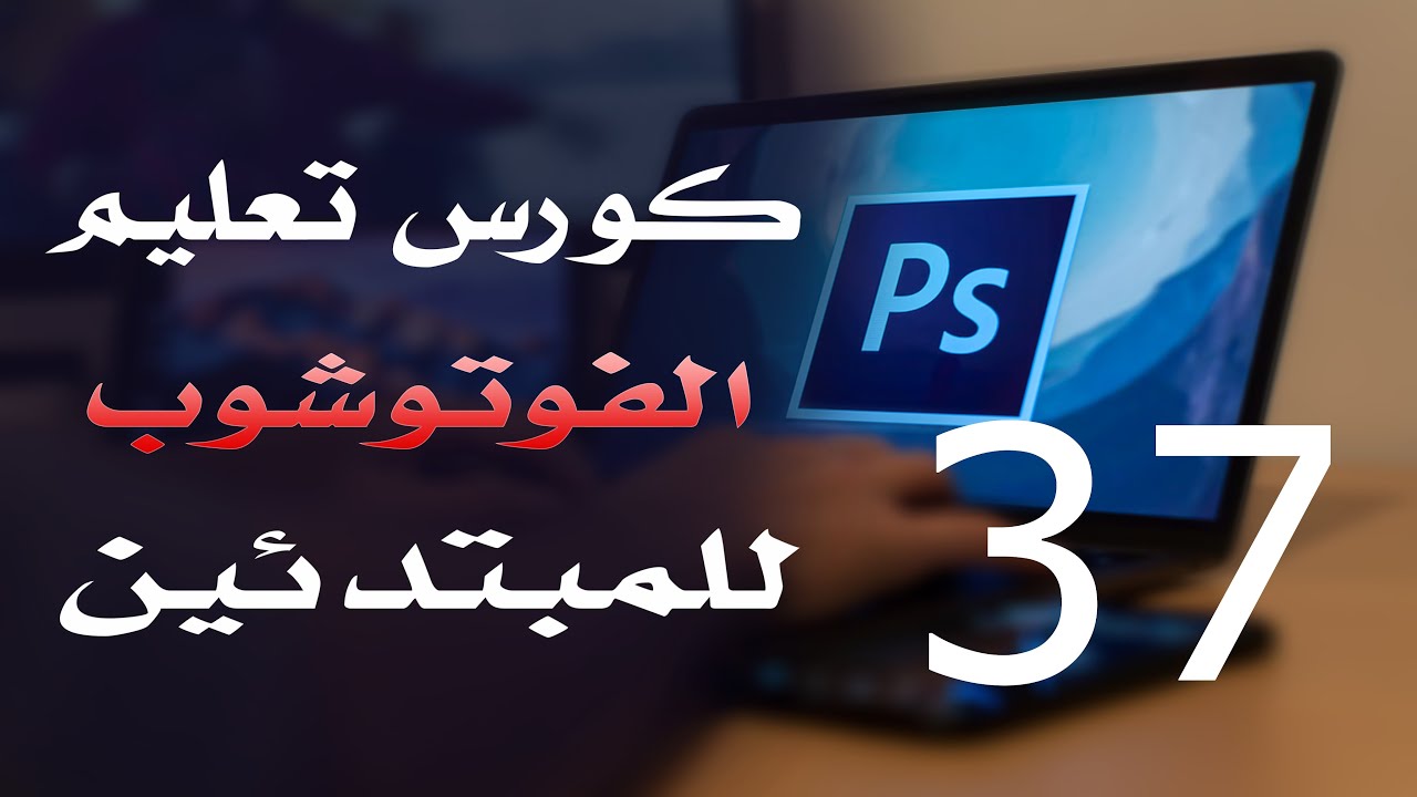 كورس فوتوشوب للمبتدئين 2022 الدرس 37 Blur and Sharpen and Smudge