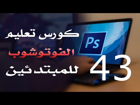 كورس فوتوشوب للمبتدئين 2022 الدرس 43 Working With Paths