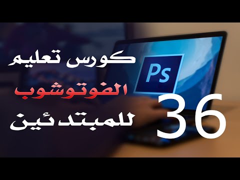 كورس فوتوشوب للمبتدئين 2022 الدرس 36 Gradient and Paint Bucket