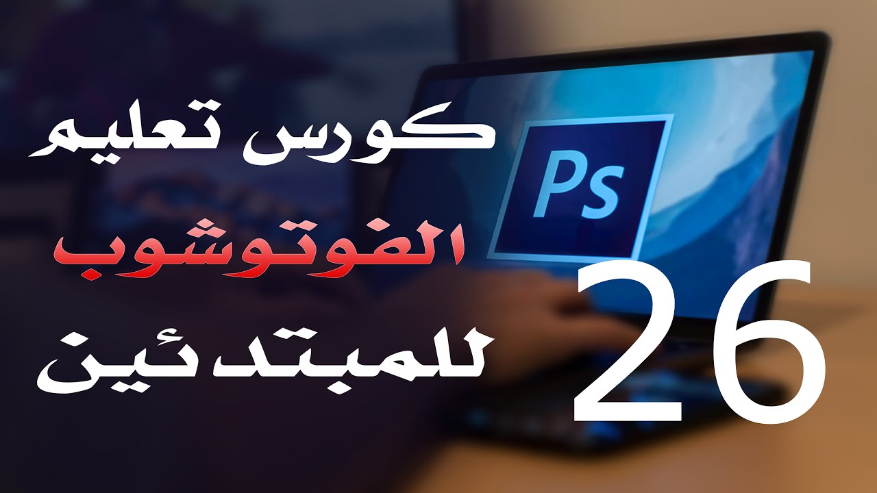 كورس فوتوشوب للمبتدئين 2022 الدرس 26 Pencil Color Replacement
