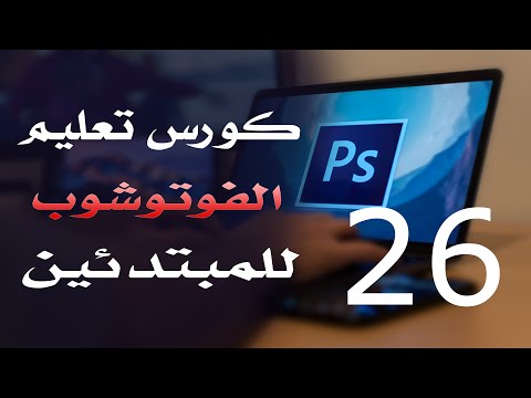 كورس فوتوشوب للمبتدئين 2022 الدرس 26 Pencil Color Replacement