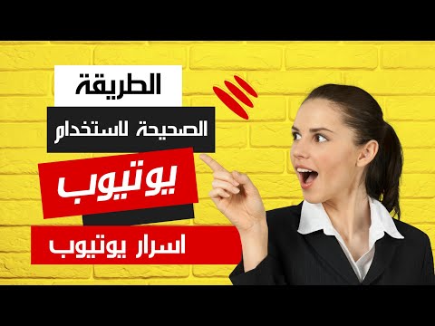 كيفية الاستفادة من يوتيوب استراتيجيات حصرية ؟