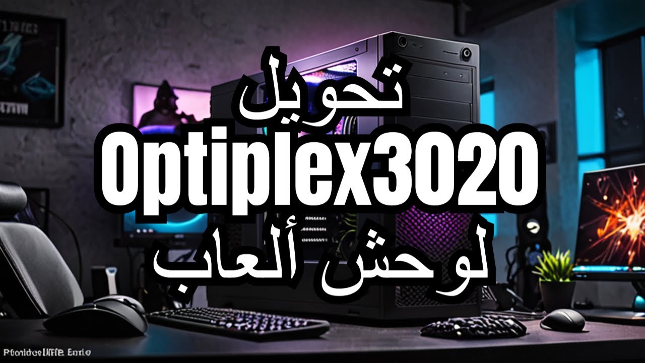 تحويل dell optiplex3020 لوحش العاب